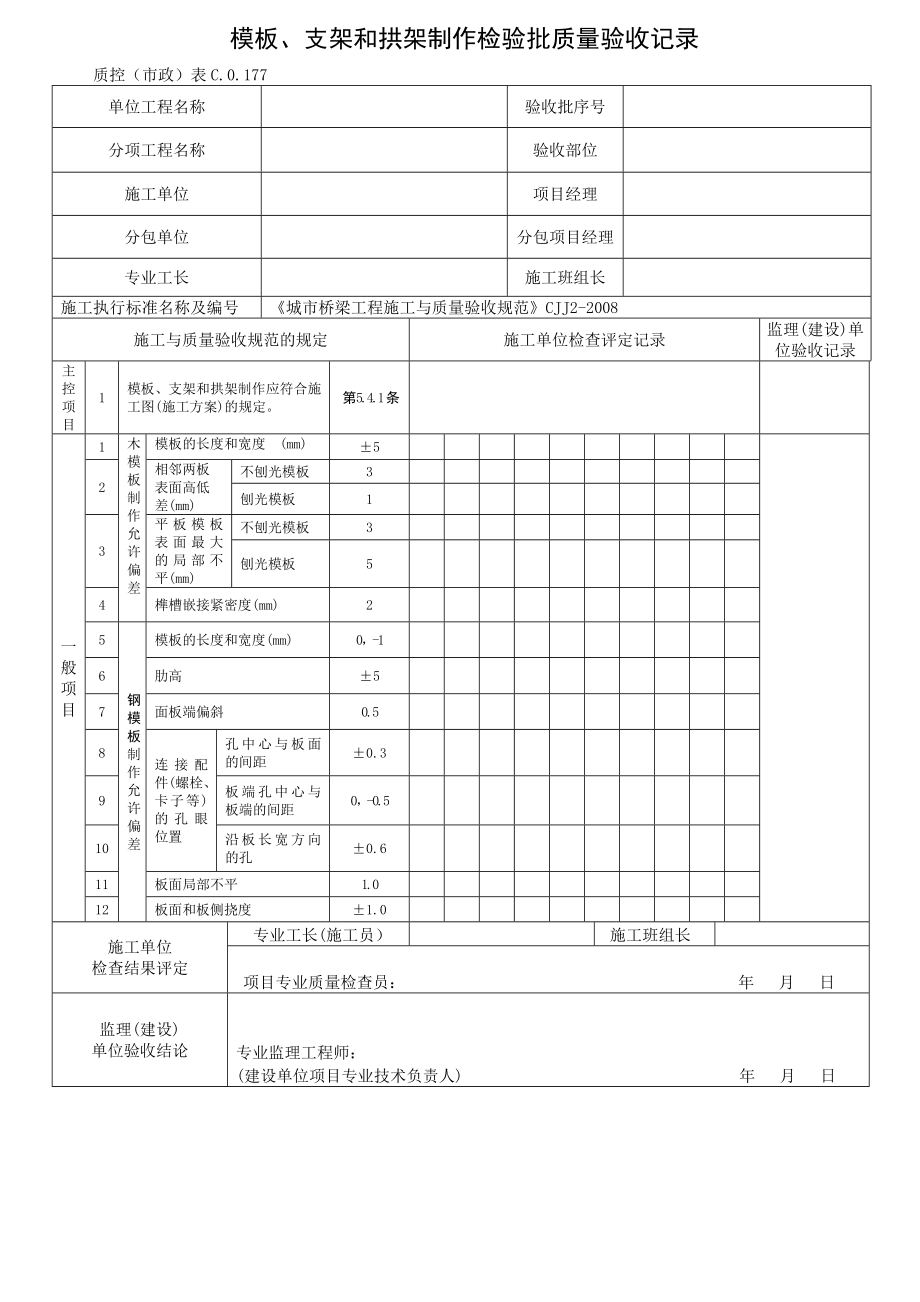 92桥梁CJJ2检验批表格.doc_第1页