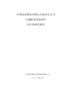 杭州分公司江城机房改造项目可研0825（汇总版）.doc