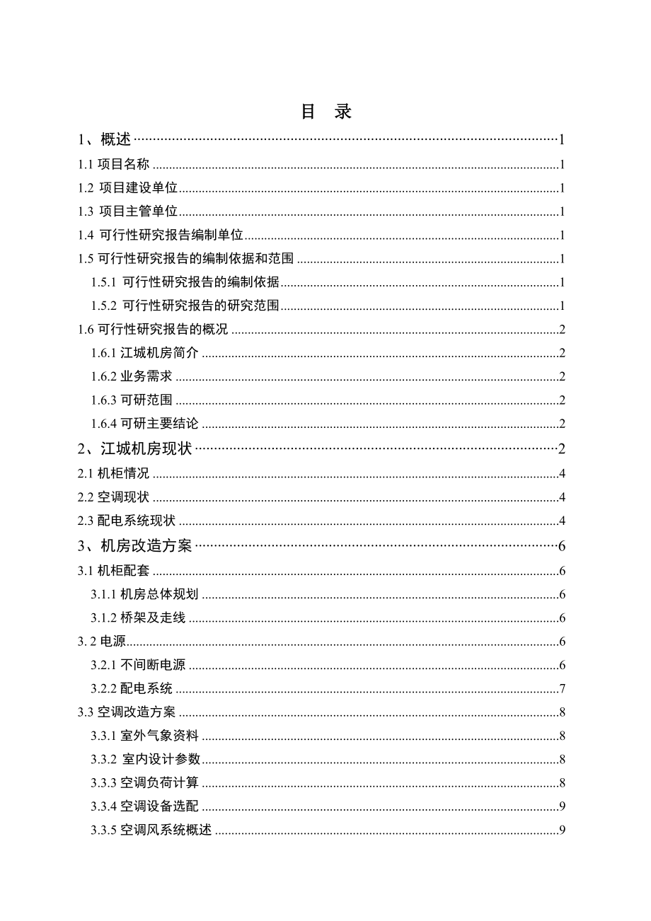 杭州分公司江城机房改造项目可研0825（汇总版）.doc_第3页