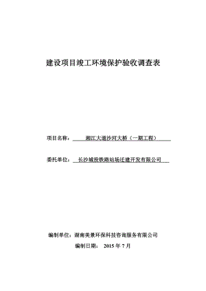 湘江大道沙河大桥（一期工程）竣工环境保护调查报告.doc