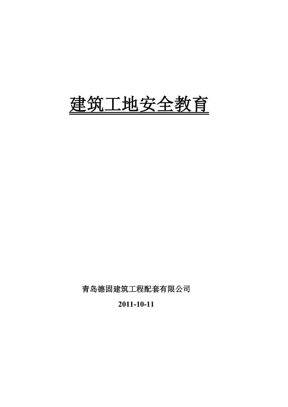 [建筑]建筑工地安全教育教训资料.doc_第1页