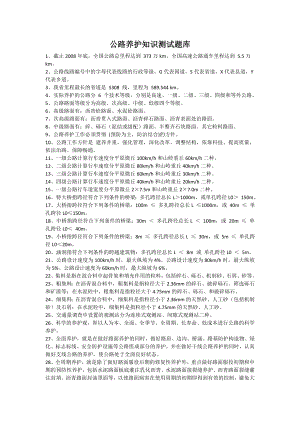 公路养护知识测试题库.doc