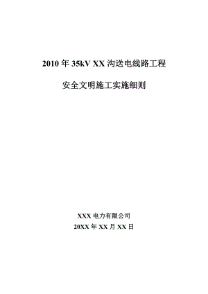 新建35千伏架空送电线路工程安全文明施工实施细则.doc