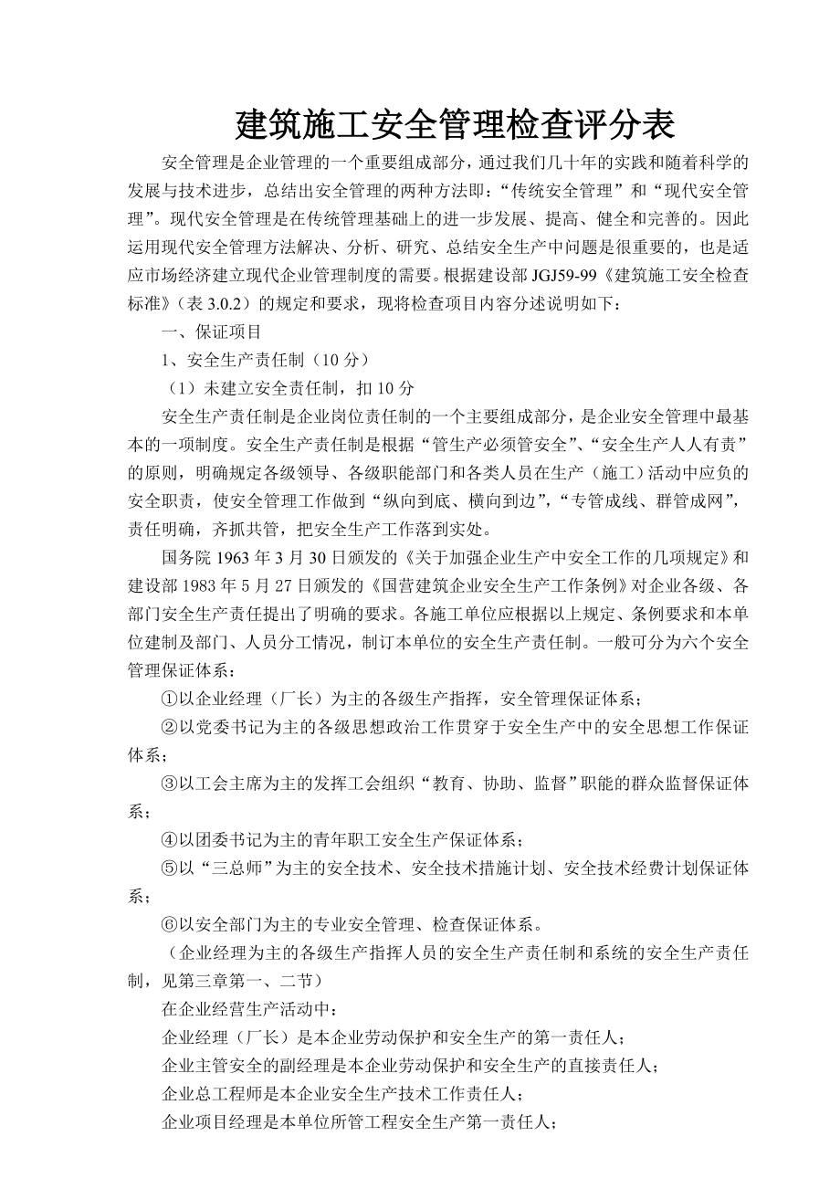 建筑施工安全管理检查评分表.doc_第1页