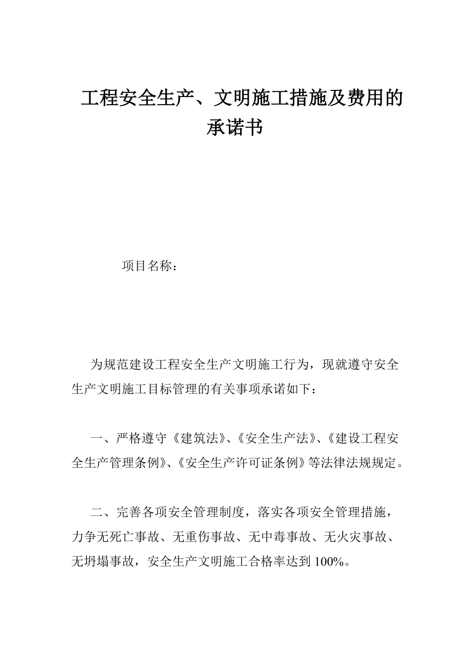 工程安全生产、文明施工措施及费用的承诺书.doc_第1页