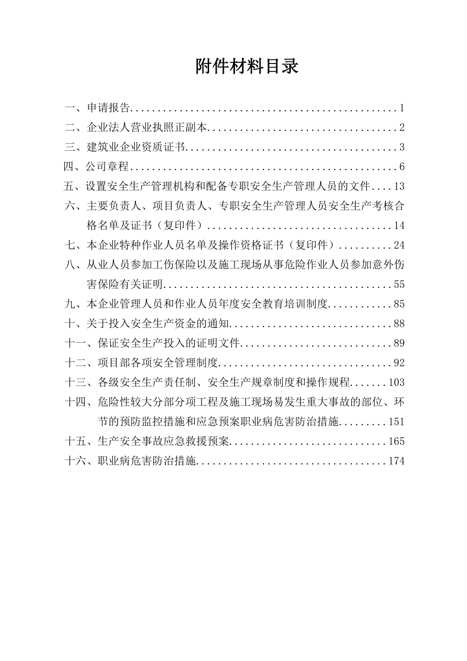 建筑施工企业安全生产许可证申报材料.doc_第2页