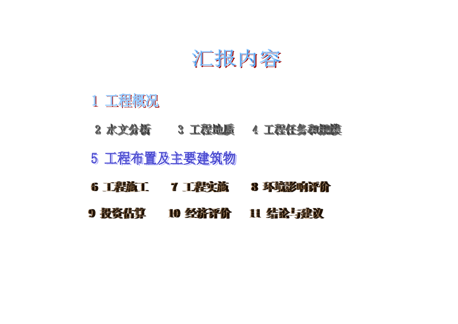 上洞江流域玉田段河道整治三期（西社桥至玉田大桥）工程可行性研究报告汇报.doc_第2页