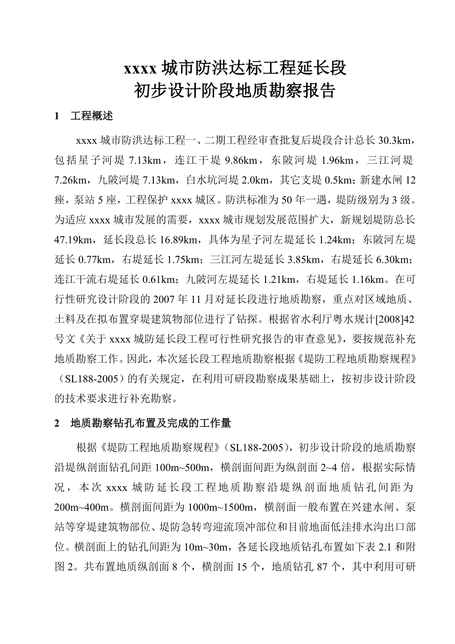 XX市城市防洪达标工程延长段初步设计阶段地质勘察报告.doc_第1页