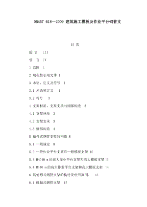 DB45T 618— 建筑施工模板及作业平台钢管支（可编辑） .doc