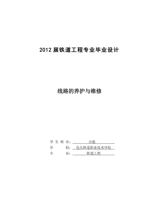 线路的养护与维修铁道工程专业毕业设计.doc