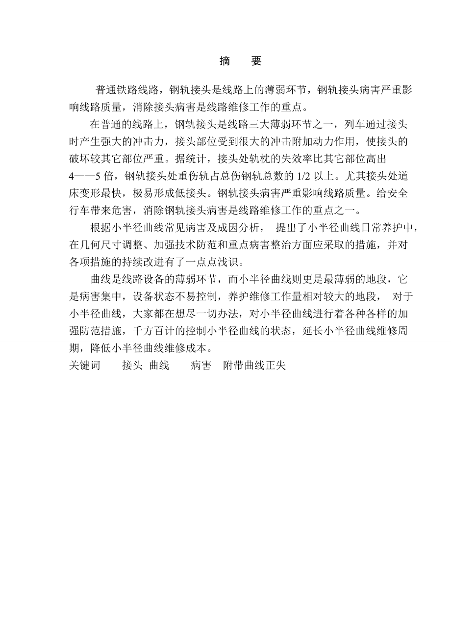 线路的养护与维修铁道工程专业毕业设计.doc_第3页