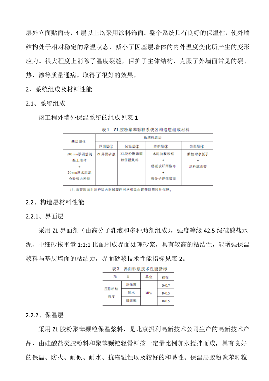 胶粉聚苯颗粒外墙外保温系统应用技术.doc_第2页