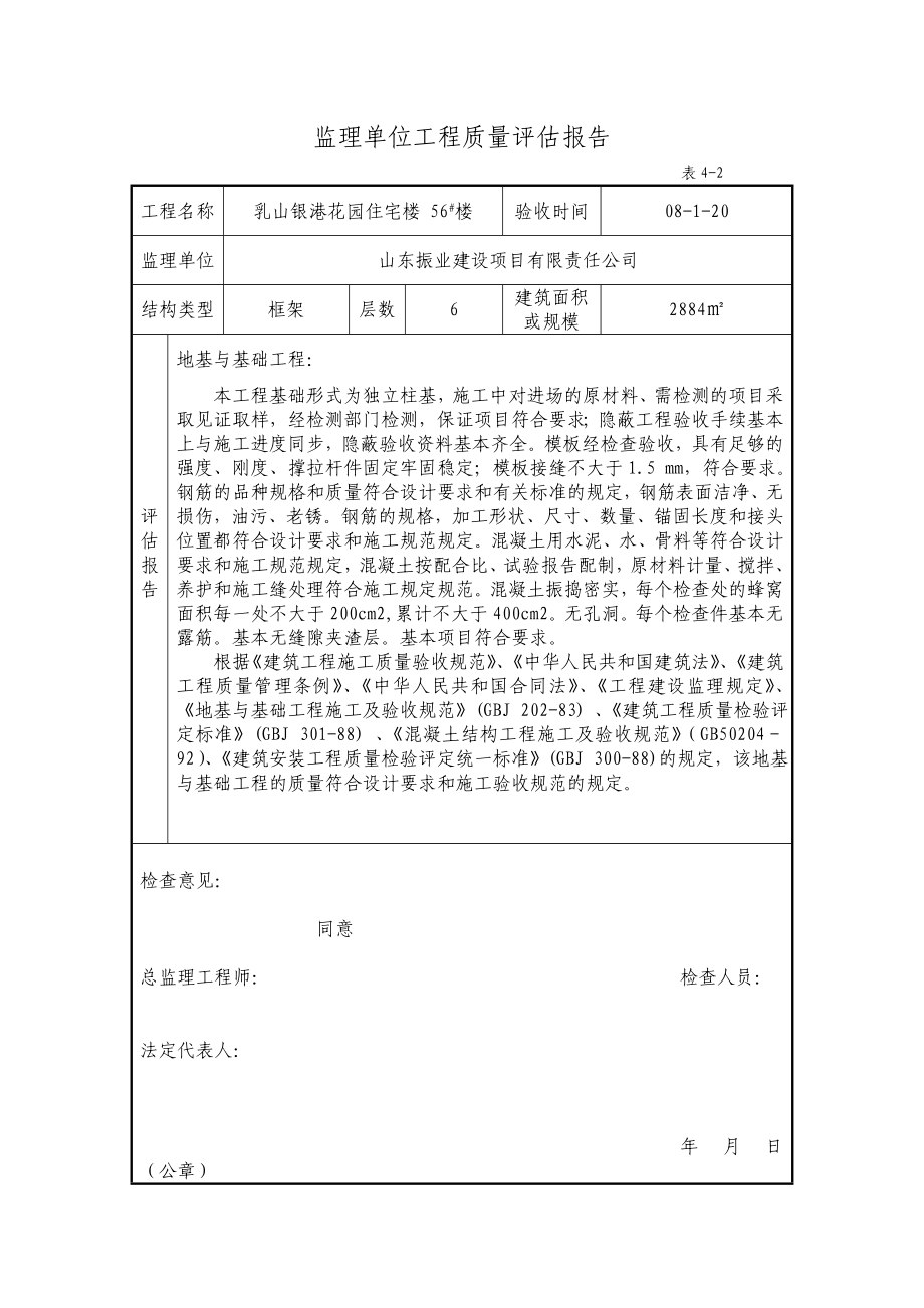 住宅楼监理单位工程质量评估报告.doc_第1页