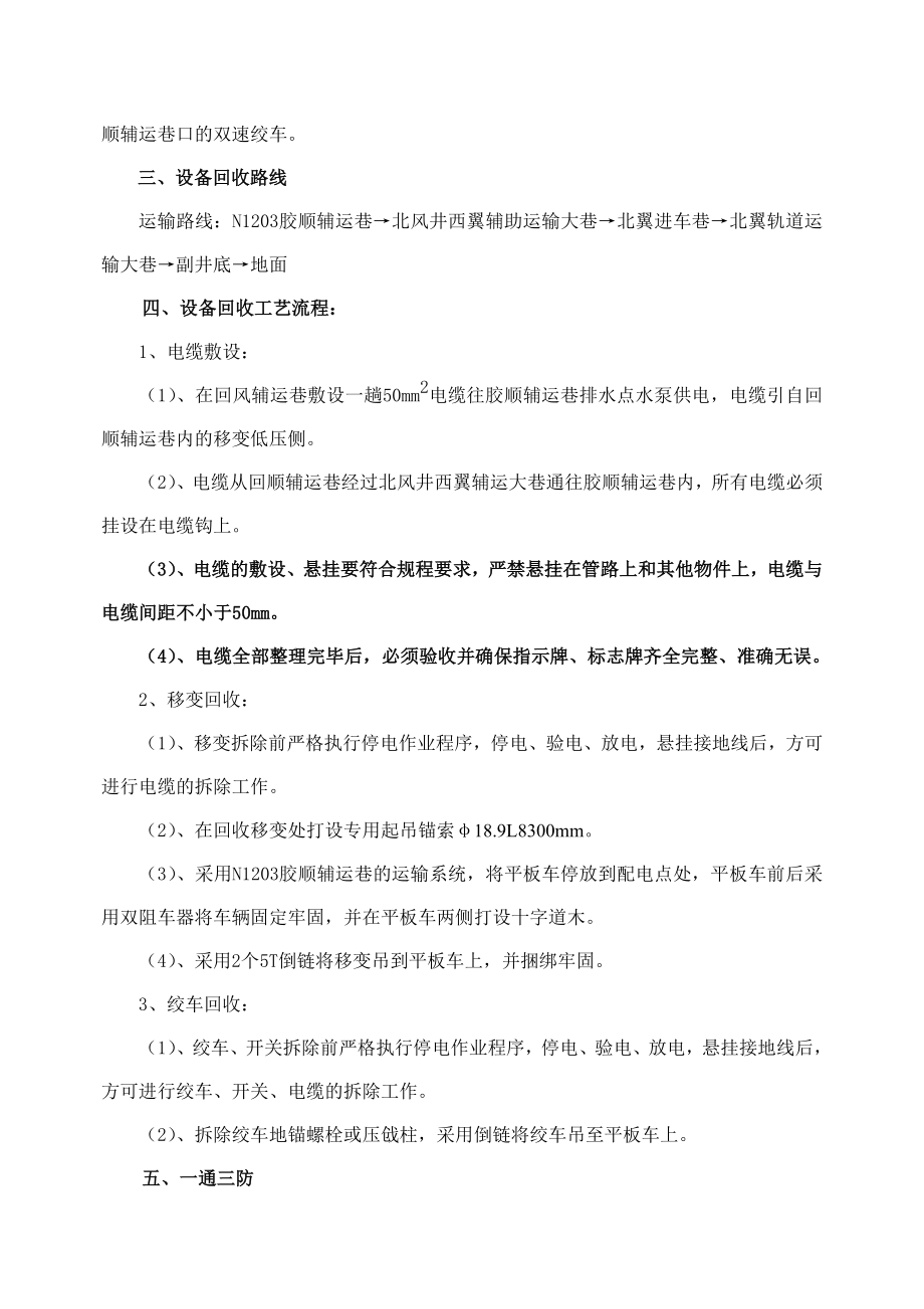 N1203胶顺辅运巷回收设备安全技术措施.doc_第2页