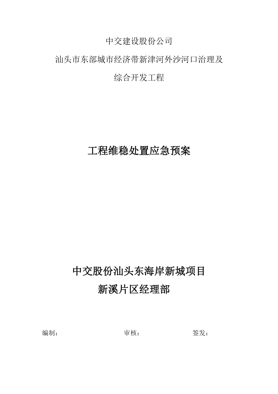 中交股份汕头东海岸新城项目工程维稳处置应急预案.doc_第1页