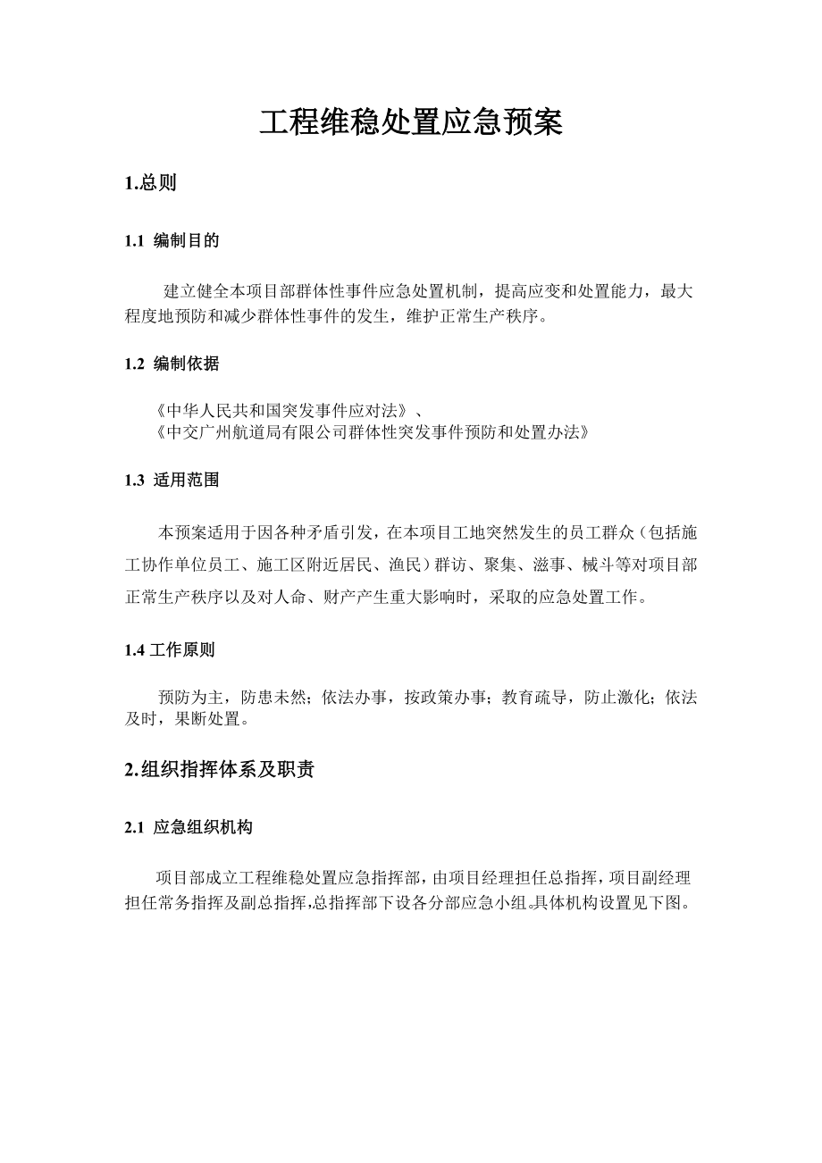 中交股份汕头东海岸新城项目工程维稳处置应急预案.doc_第3页