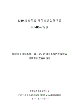 预防施工起重机械脚手架等坍塌事故专项检查调研和自查.doc