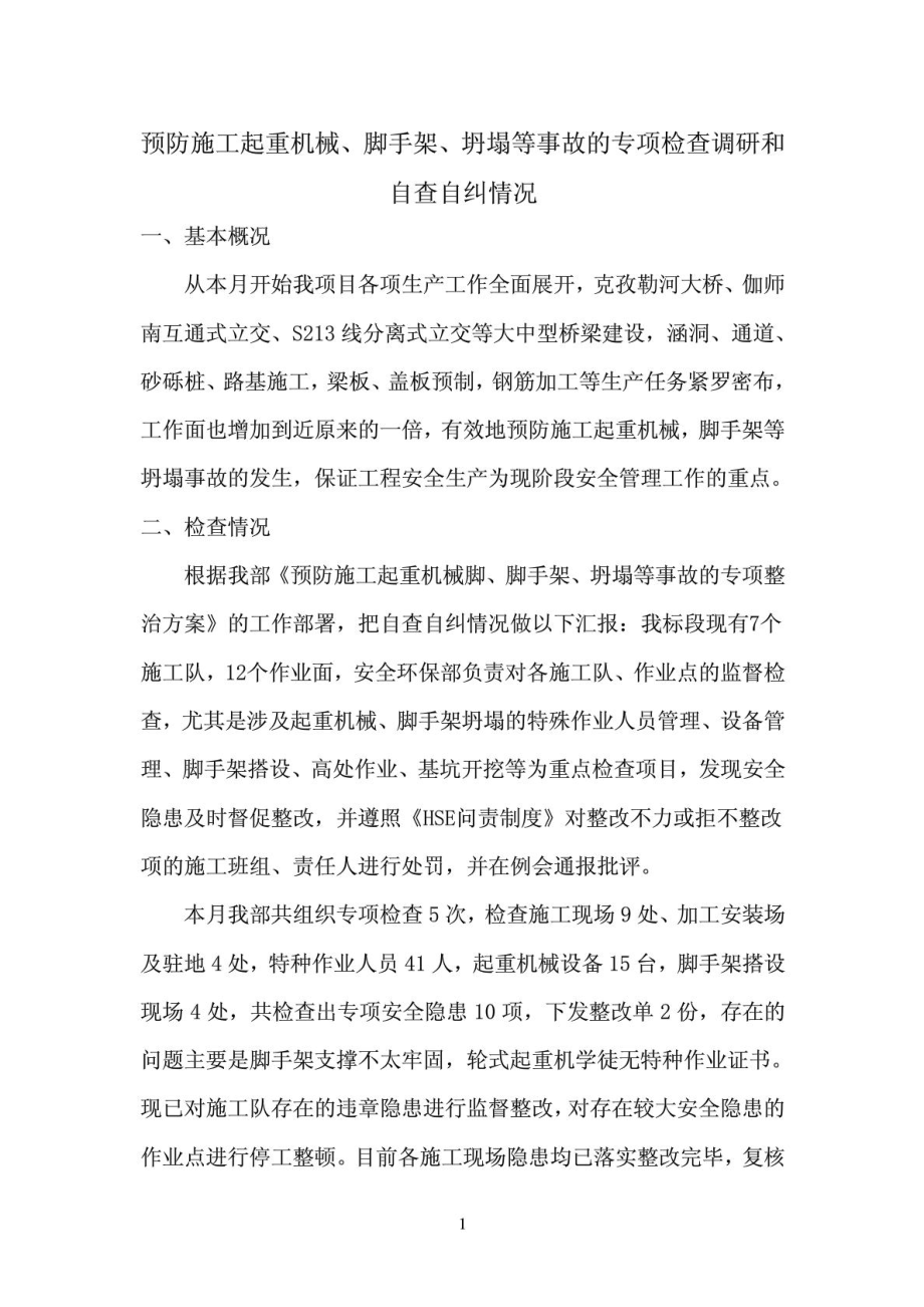 预防施工起重机械脚手架等坍塌事故专项检查调研和自查.doc_第2页