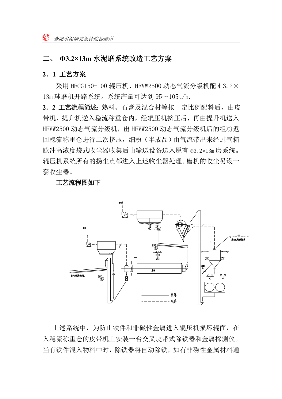 水泥磨系统改造工艺方案.doc_第1页