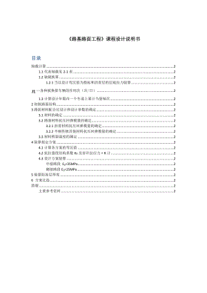 路基路面工程沥青路面课程设计实例1.doc