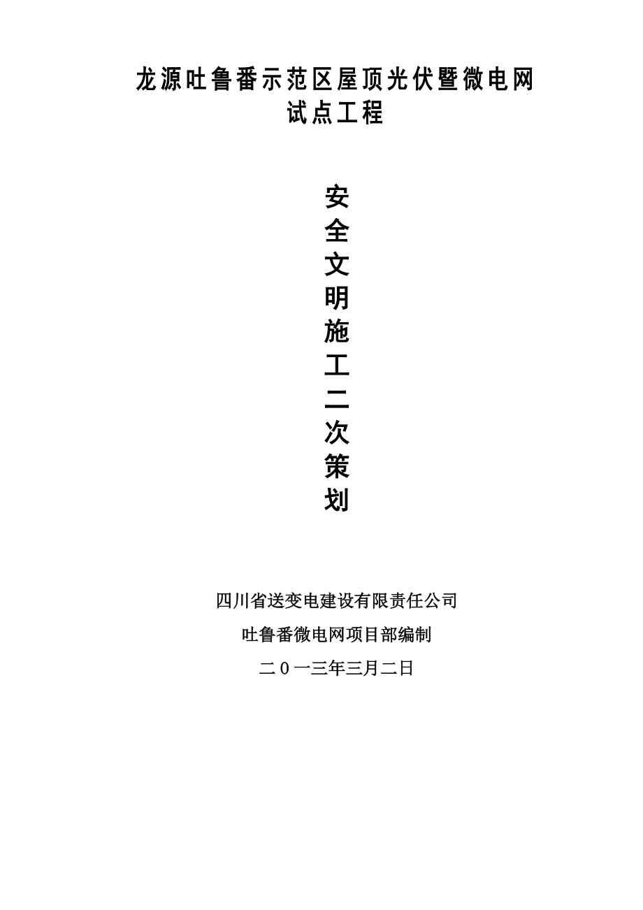 龙源吐鲁番示范区屋顶光伏暨微电网试点工程安装安全文明施工二次策划书.doc_第1页