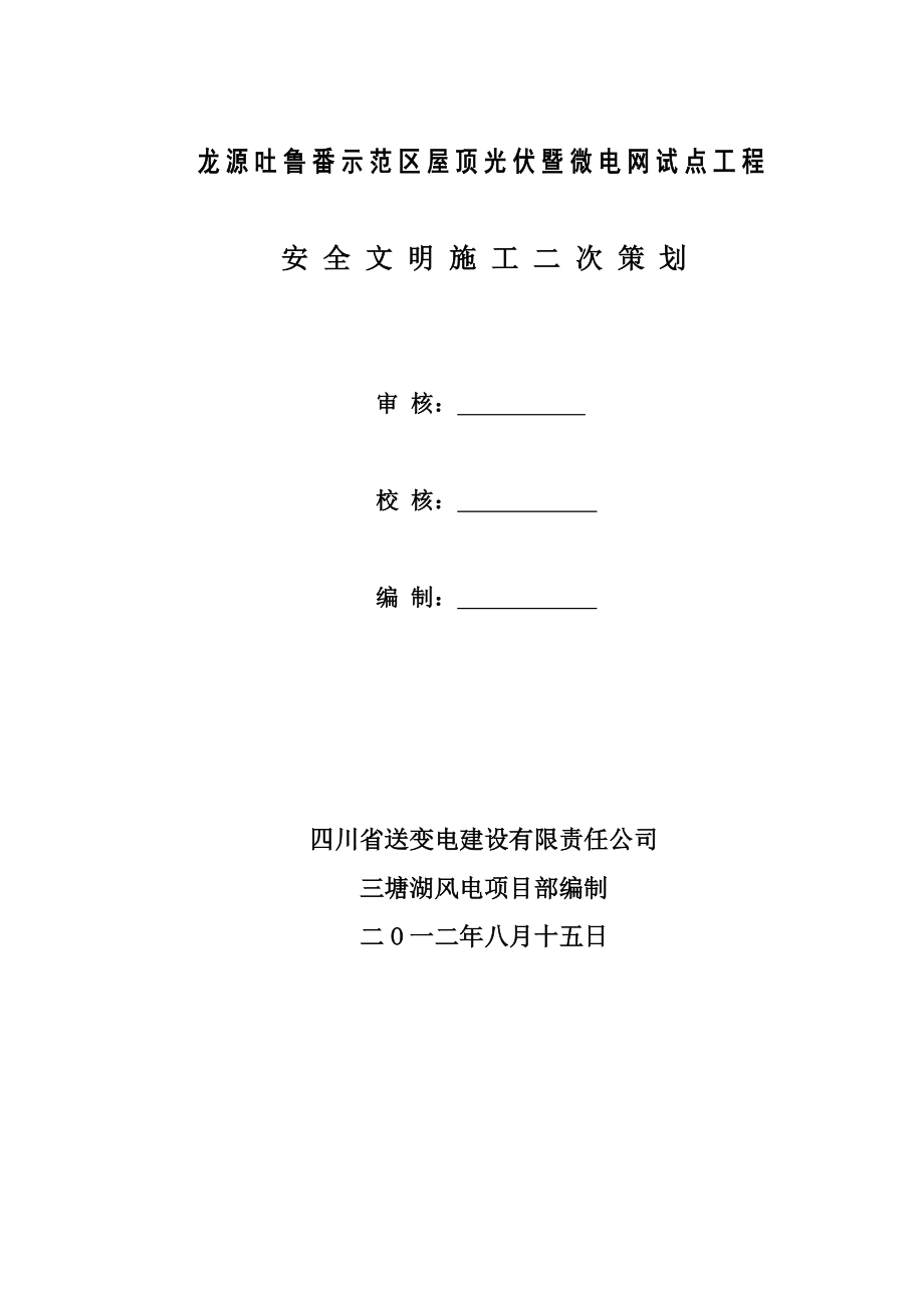 龙源吐鲁番示范区屋顶光伏暨微电网试点工程安装安全文明施工二次策划书.doc_第2页