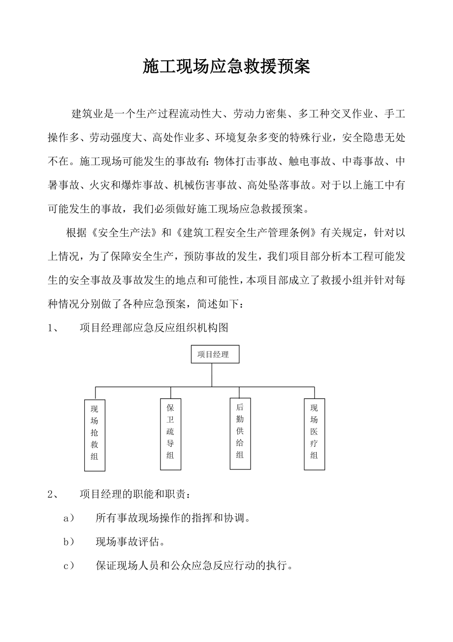 施工现场应急救援预案2.doc_第2页