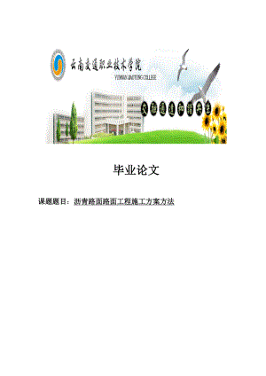 沥青路面路面工程施工方案方法毕业论文.doc