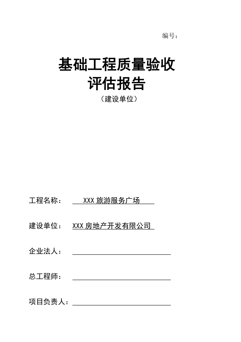 【企业】建设单位基础工程质量验收评估报告(WORD档).doc_第1页