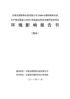 甘肃永固特种水泥有限公司2500td熟料特种水泥生产线及配套4.5MW纯低温余热发电循环经济项目环境影响评价报告书.doc