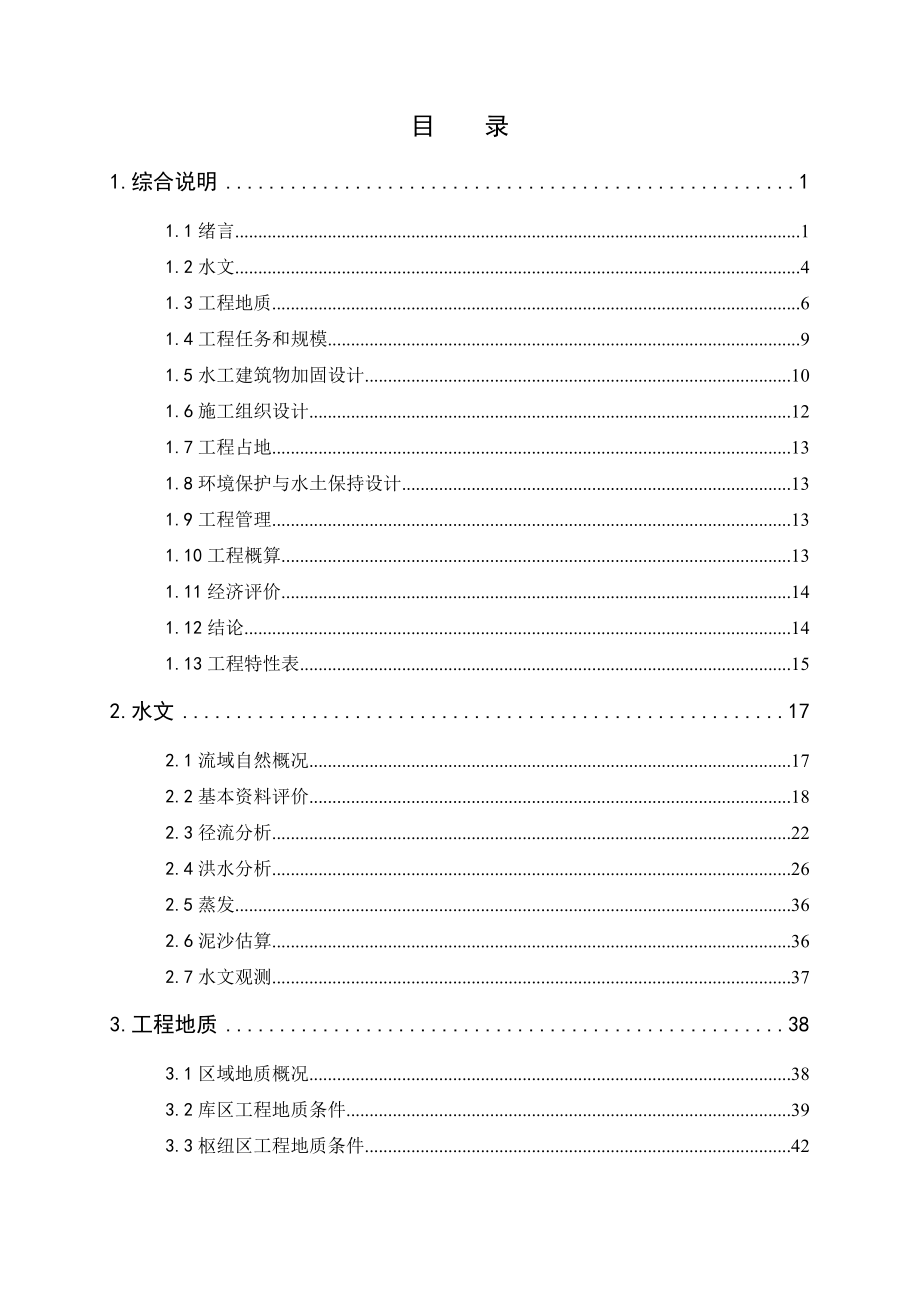 云乐水库除险加固工程初步设计报告.doc_第2页