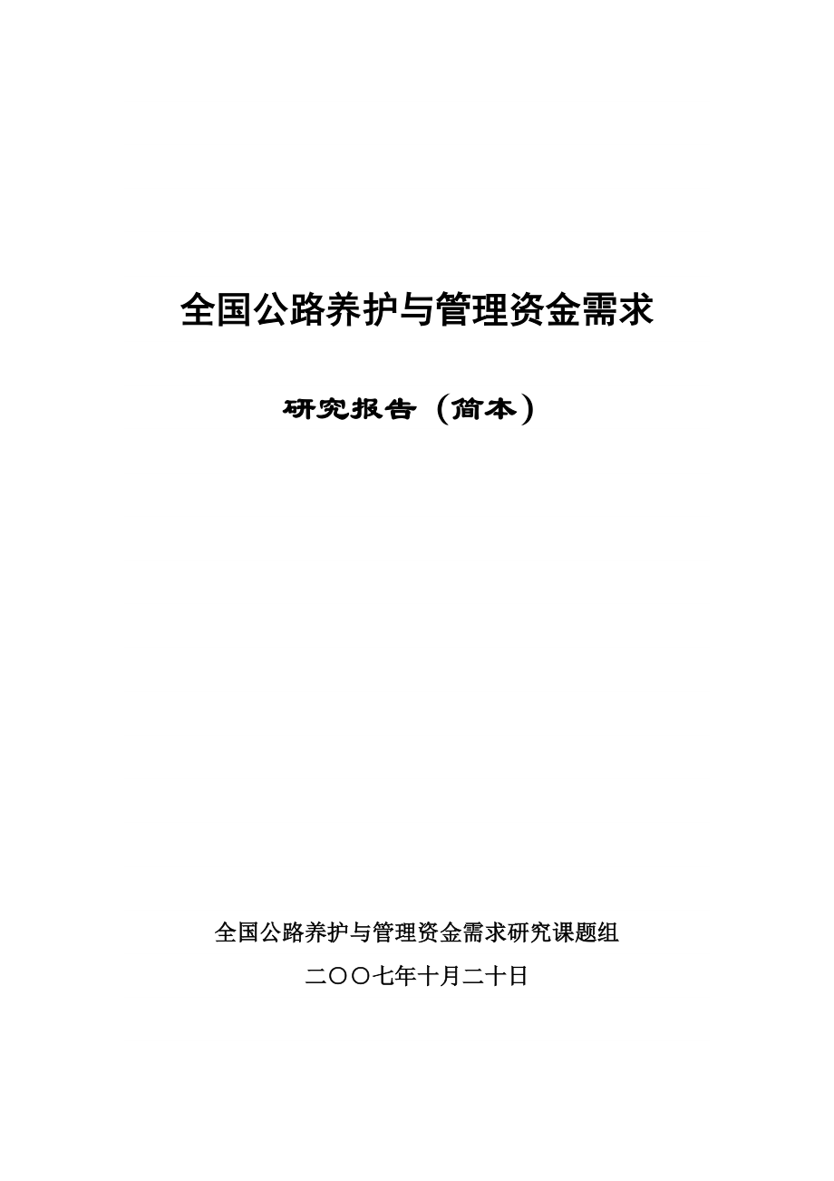 全国公路养护与管理资金需求.doc_第1页