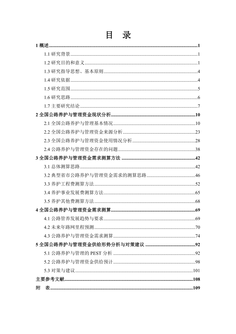 全国公路养护与管理资金需求.doc_第2页