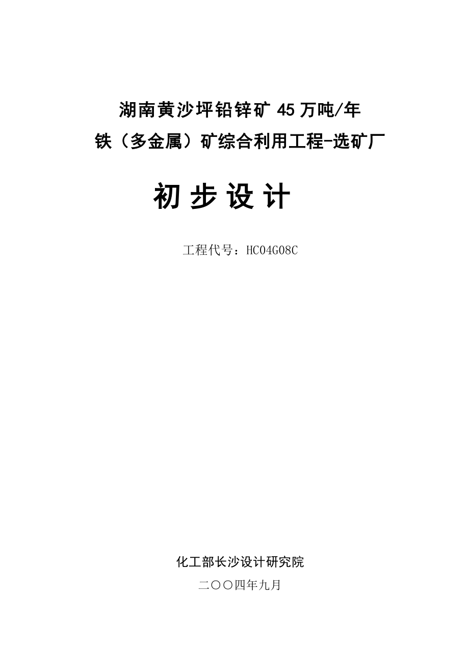 湖南黄沙坪铅锌矿45万吨 铁（多金属）矿综合利用工程选矿厂初步设计说明书.doc_第1页