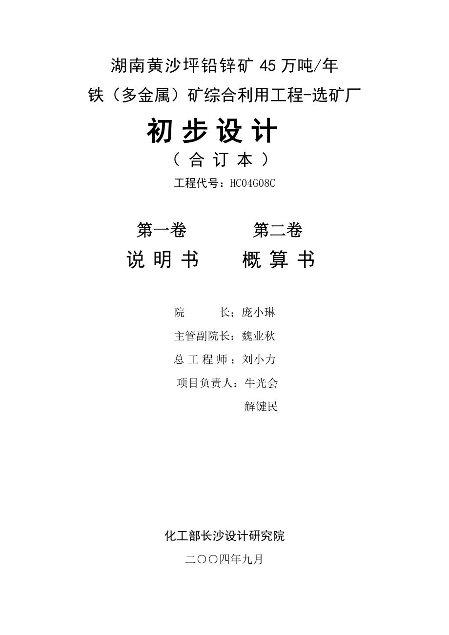 湖南黄沙坪铅锌矿45万吨 铁（多金属）矿综合利用工程选矿厂初步设计说明书.doc_第2页