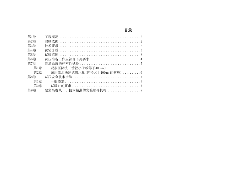 重庆韩泰轮胎管道水压试验技术措施.doc_第1页