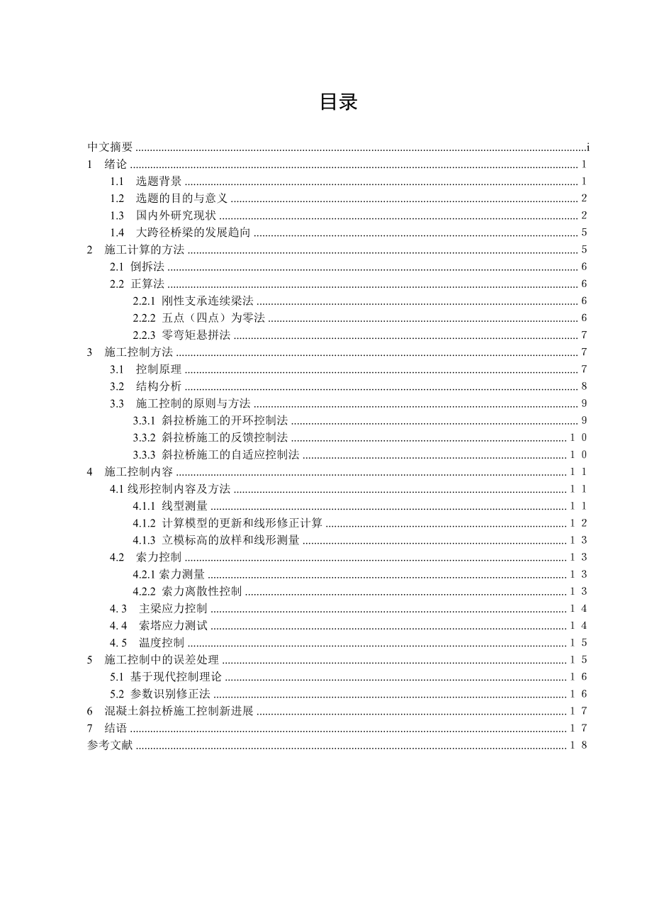 大跨径桥梁斜拉桥的施工控制论文1.doc_第3页