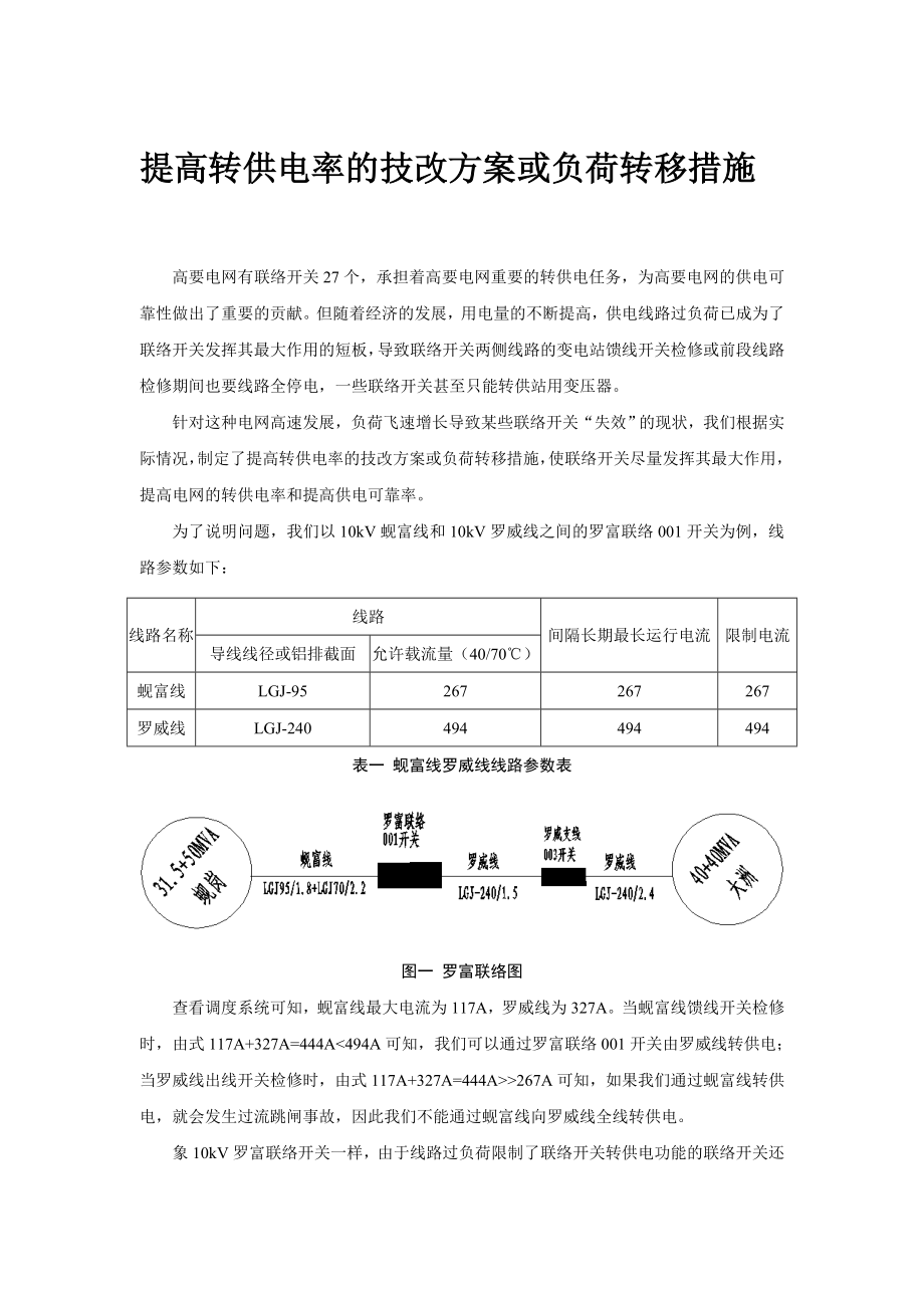 提高转供电率的技改方案或负荷转移措施.doc_第1页