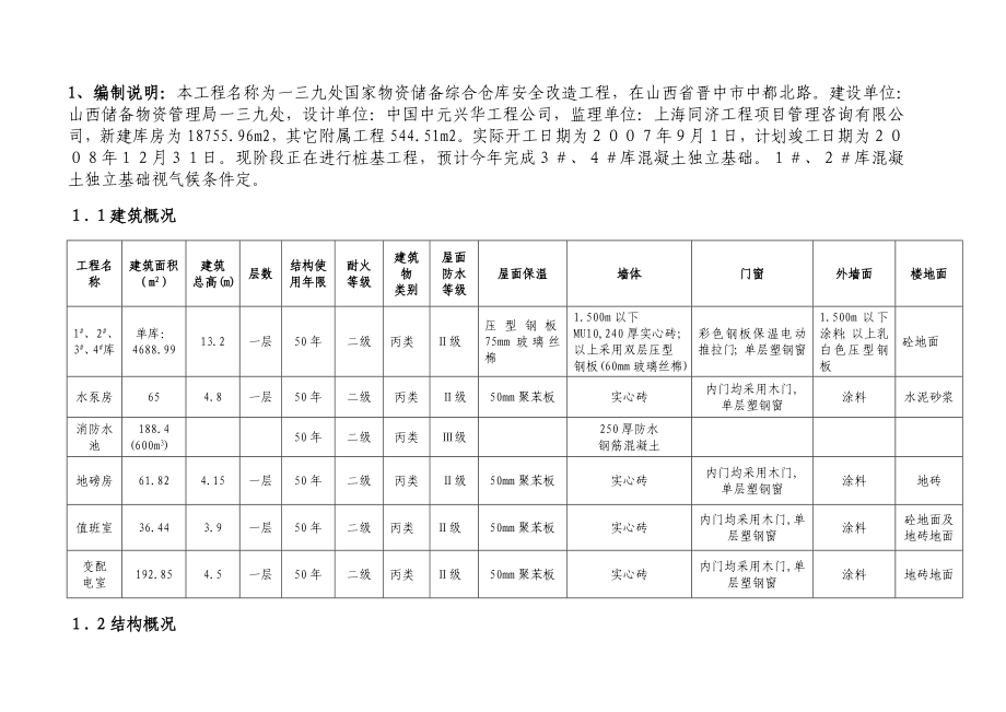 139处安全改造工程冬期施工措施.doc_第3页