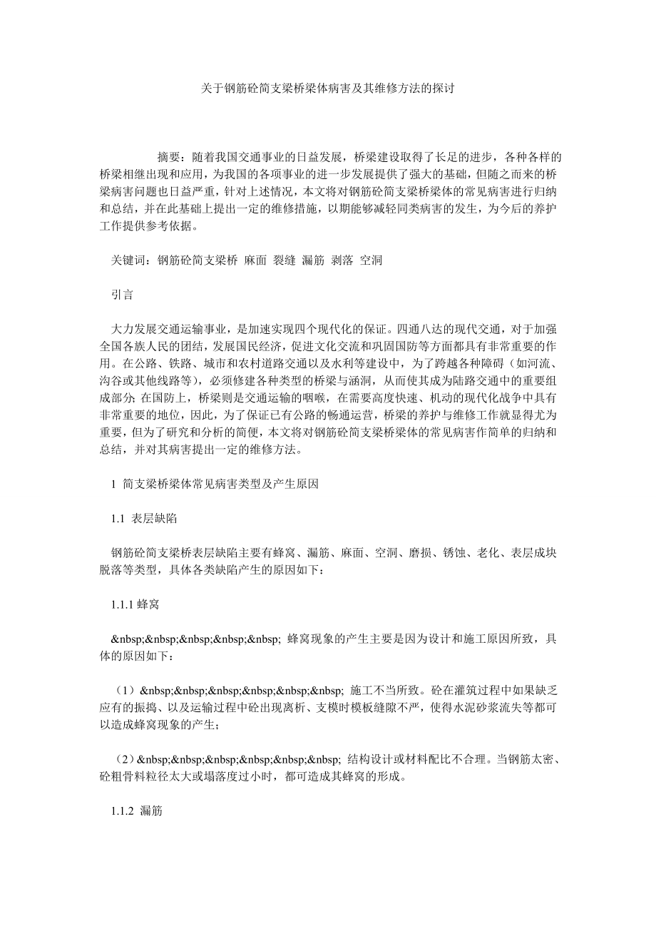 关于钢筋砼简支梁桥梁体病害及其维修方法的探讨.doc_第1页