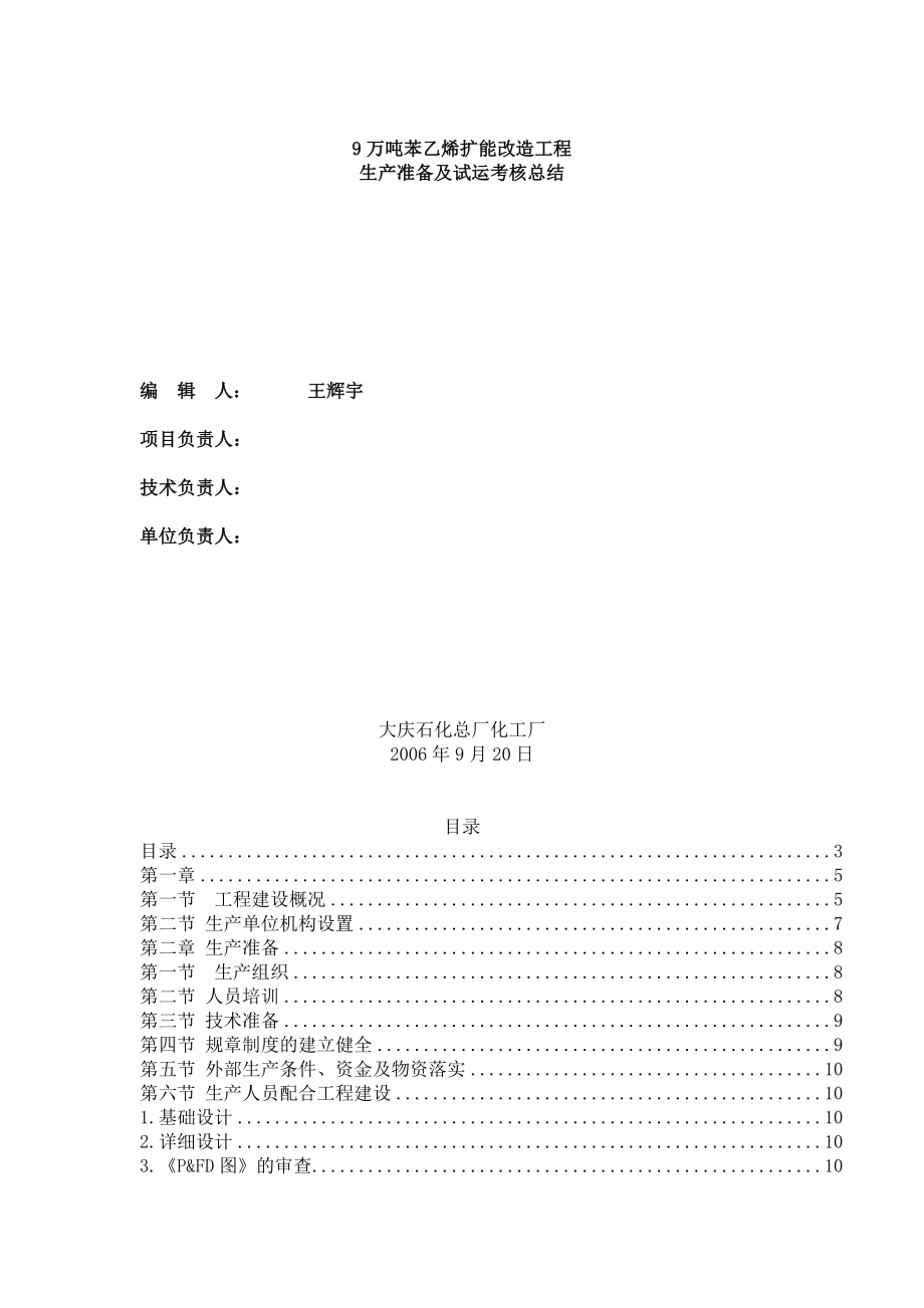 9万吨苯乙烯扩能改造工程生产总结.doc_第1页