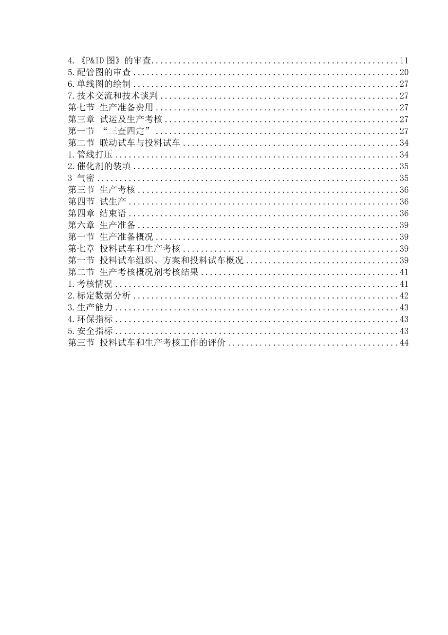 9万吨苯乙烯扩能改造工程生产总结.doc_第2页