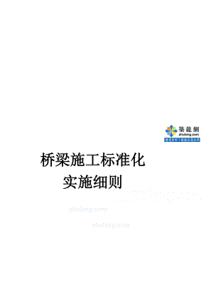 高速公路桥梁工程施工标准化实施细则[最新].doc