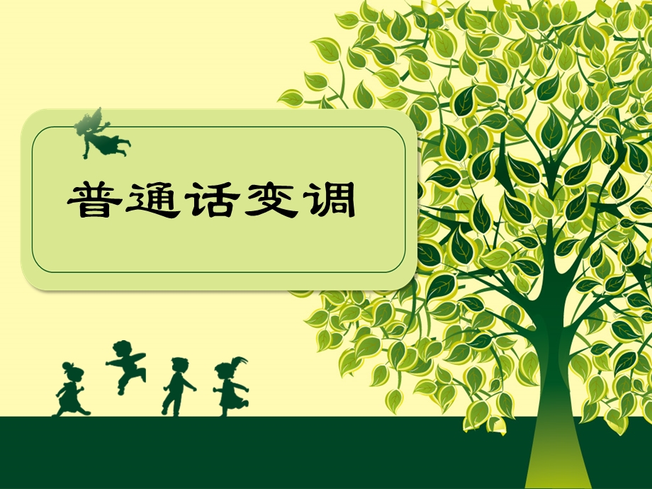 普通话变调ppt课件.ppt_第1页