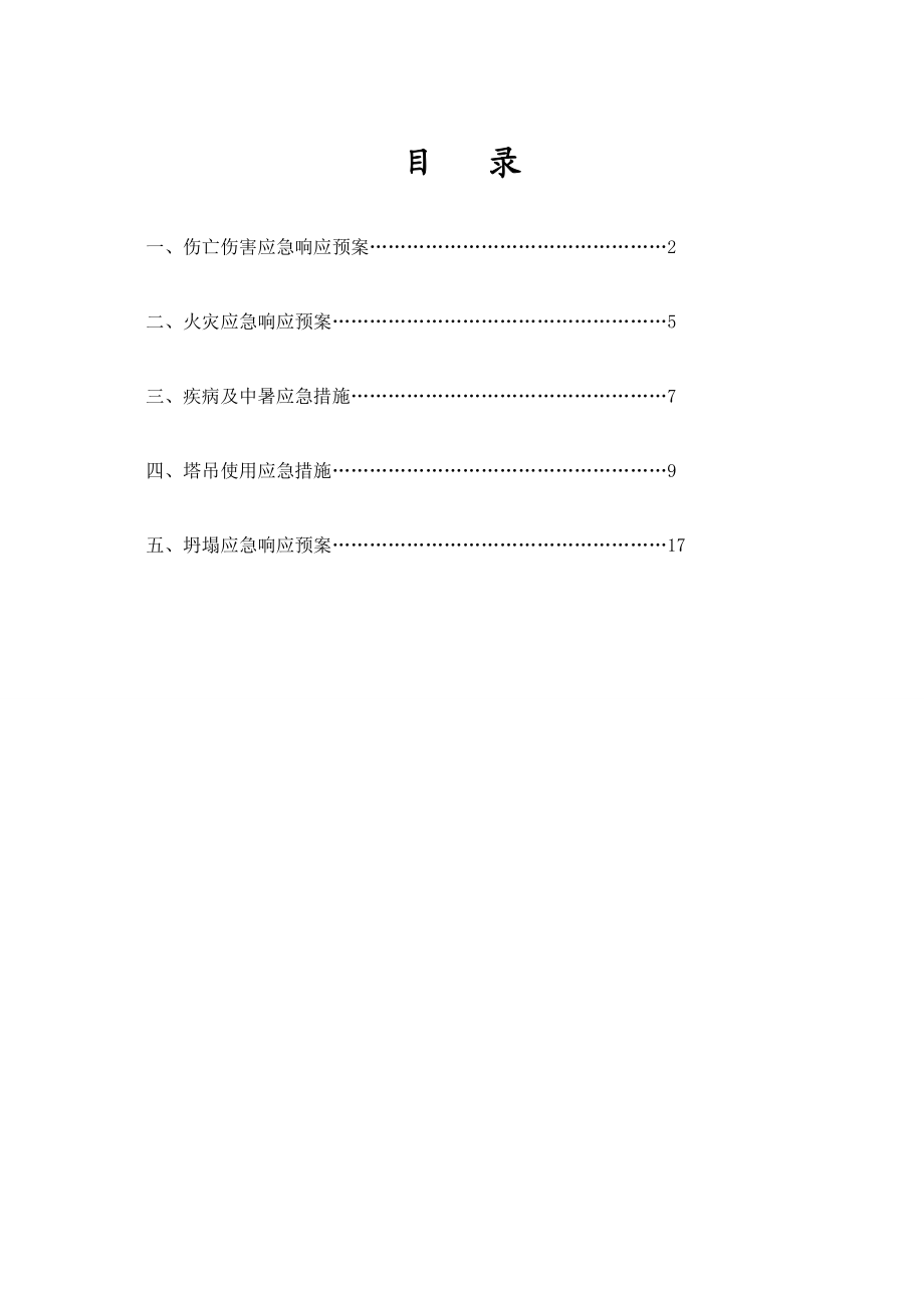 楼盘建设工程应急响应预案.doc_第2页