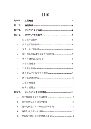 食品公司土建工程安全文明方案.doc