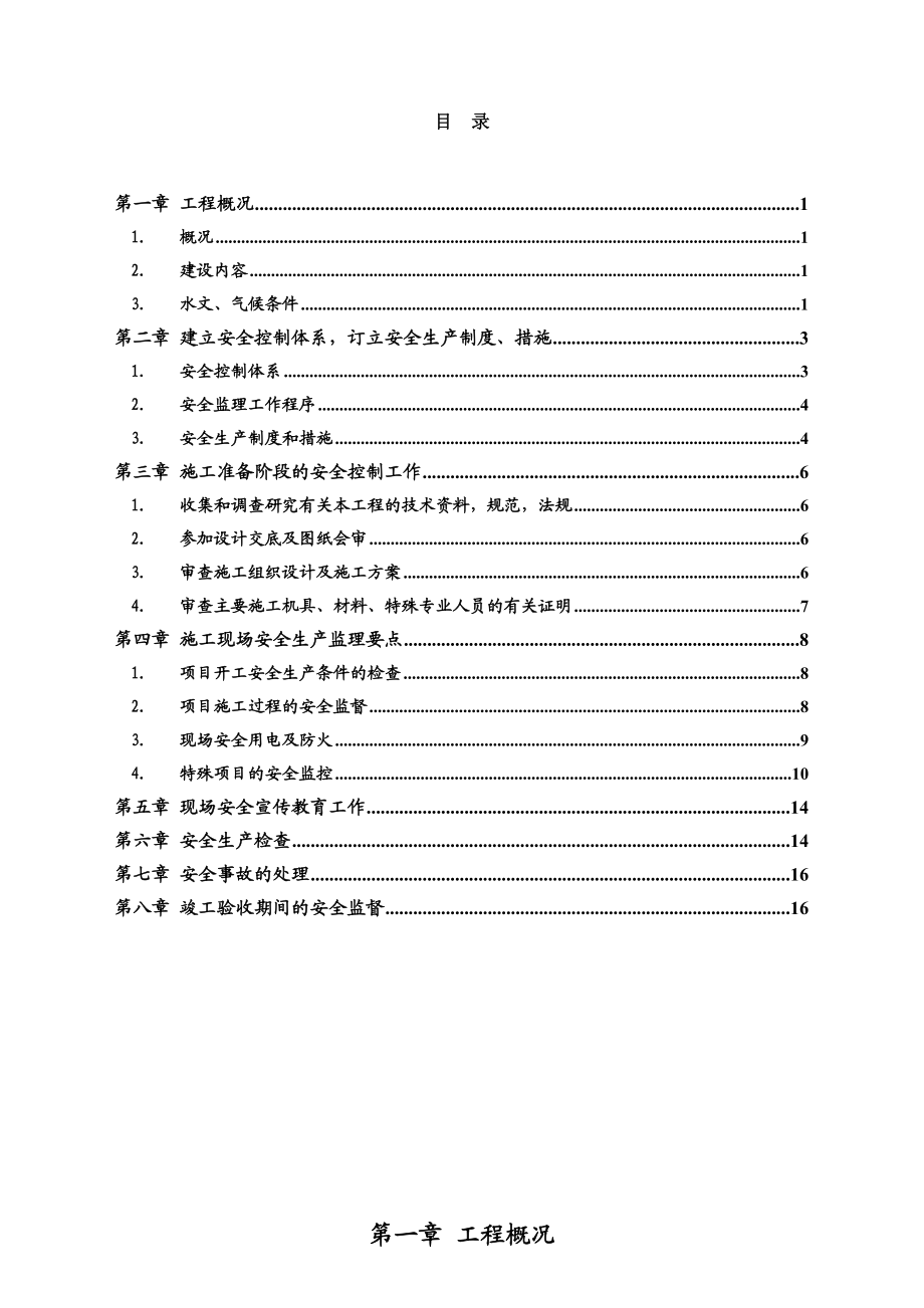 公路改建工程安全文明监理实施细则.doc_第2页