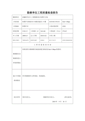 粮食局干部集资建房勘察单位工程质量检查报.doc