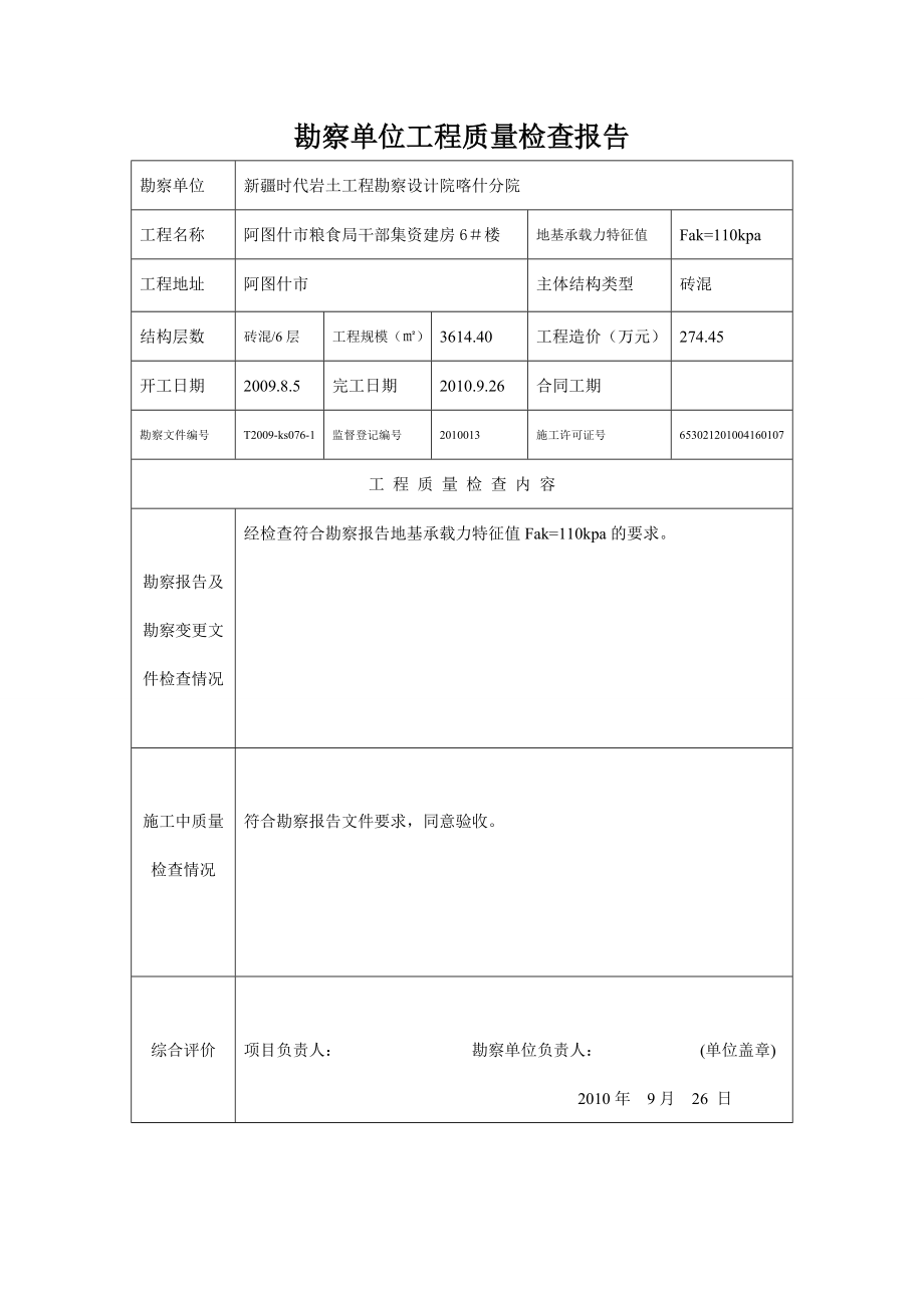 粮食局干部集资建房勘察单位工程质量检查报.doc_第3页