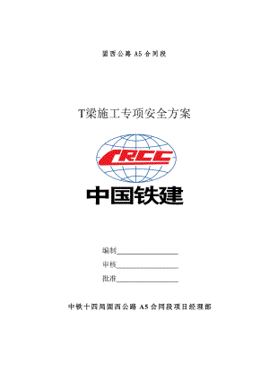 公路施工T梁施工专项安全方案.doc